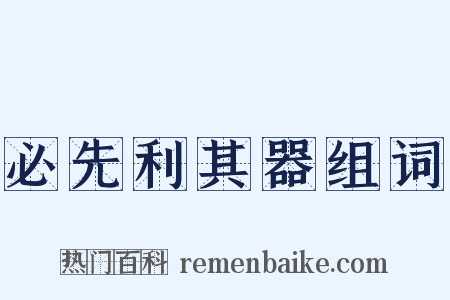 必先利其器组词是什么意思的图片